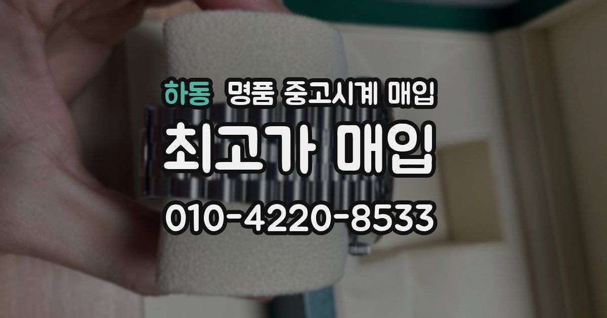 하동 명품 중고시계 매입