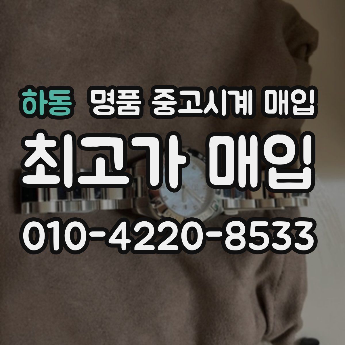 하동 명품 중고시계 매입