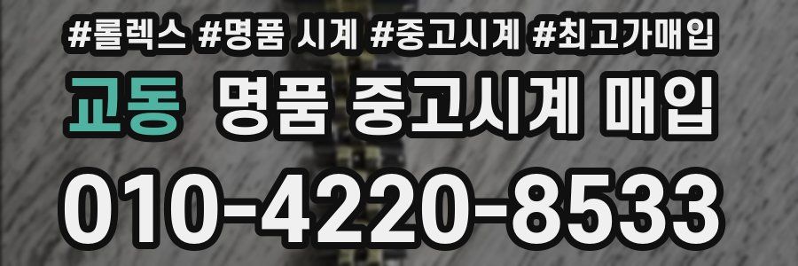 교동 명품 중고시계 매입