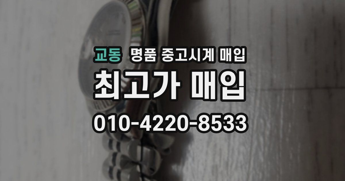 교동 명품 중고시계 매입