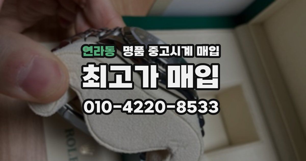 연라동 명품 중고시계 매입