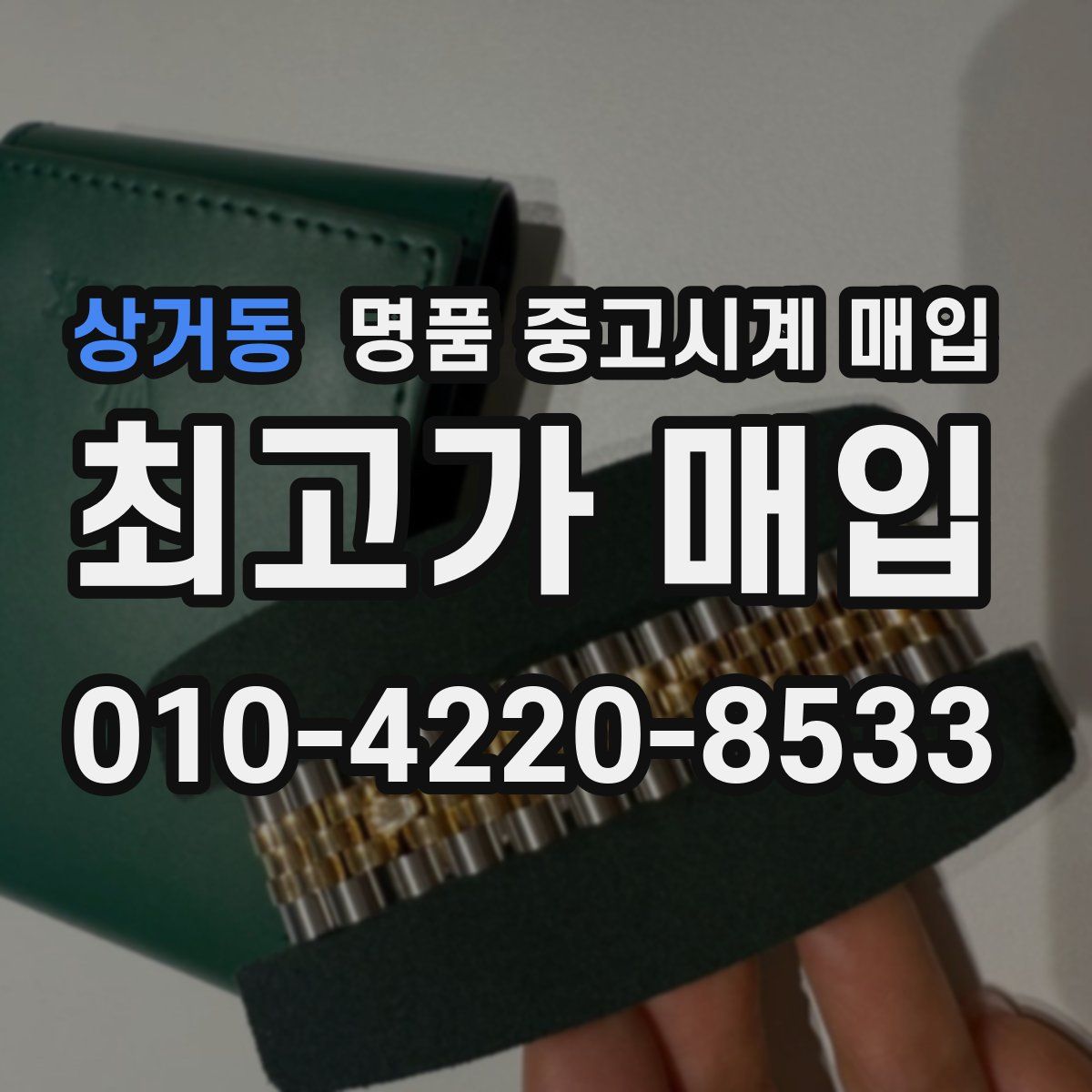 상거동 명품 중고시계 매입