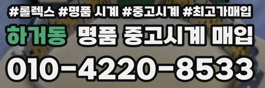 하거동 명품 중고시계 매입