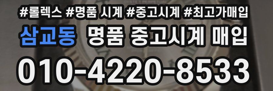 삼교동 명품 중고시계 매입