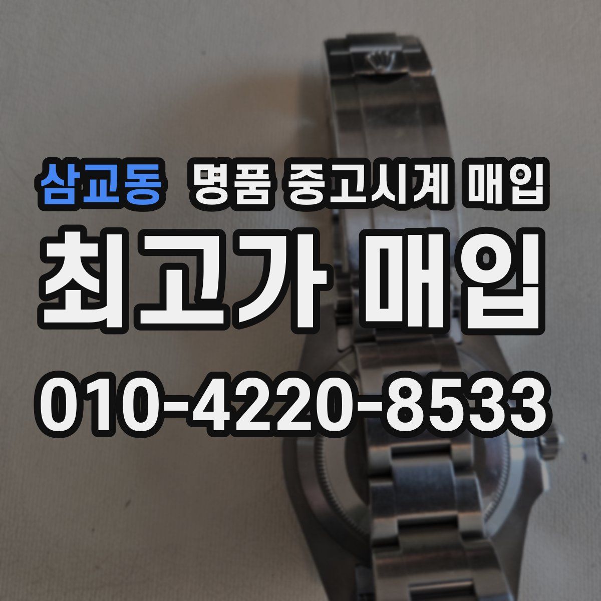 삼교동 명품 중고시계 매입