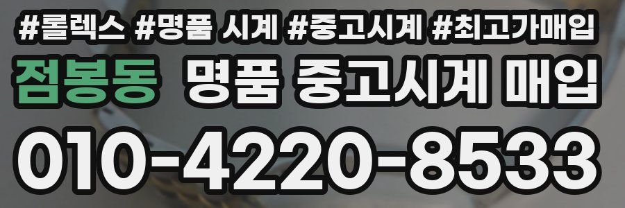 점봉동 명품 중고시계 매입