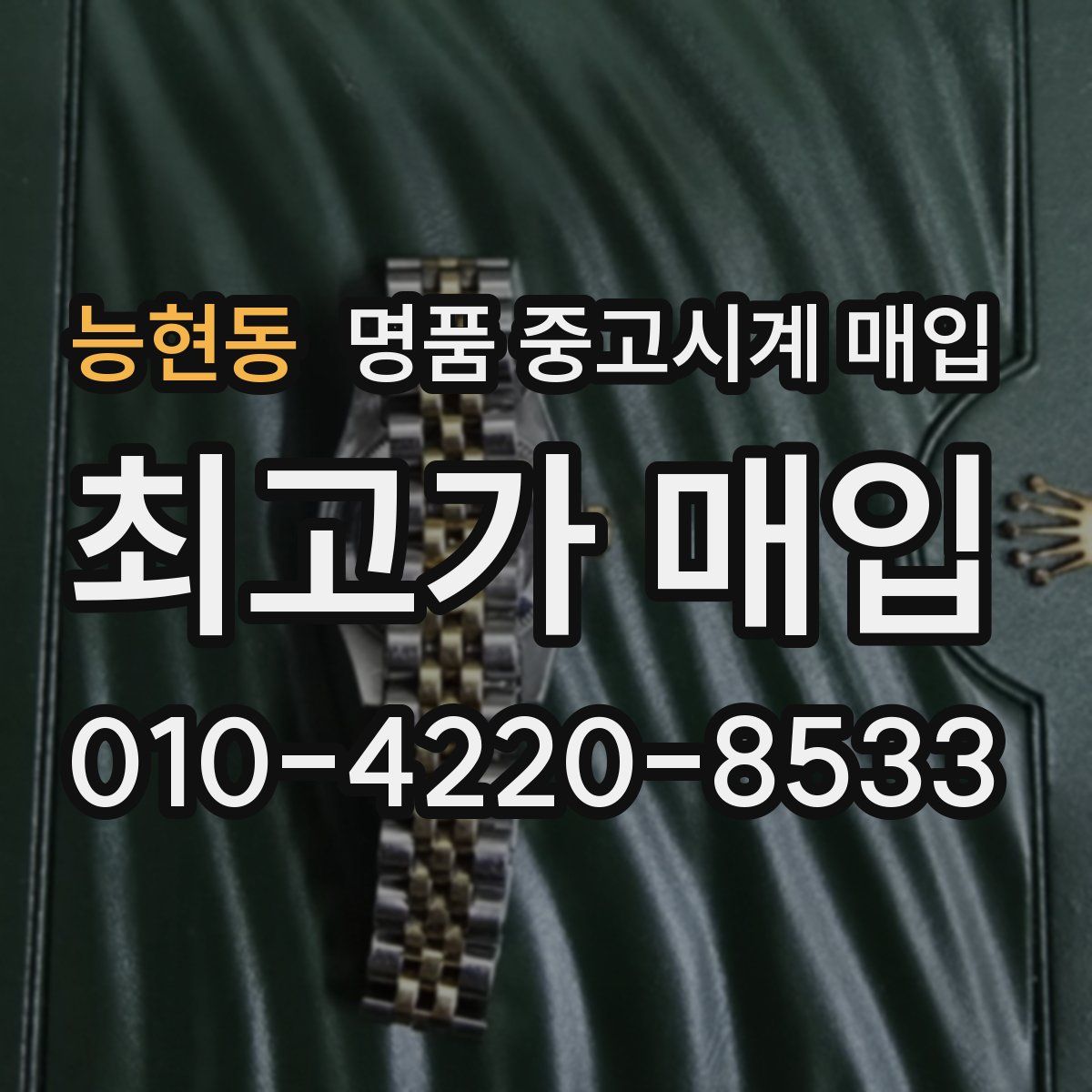 능현동 명품 중고시계 매입