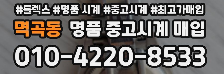 멱곡동 명품 중고시계 매입