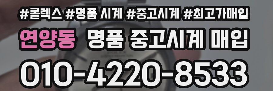 연양동 명품 중고시계 매입