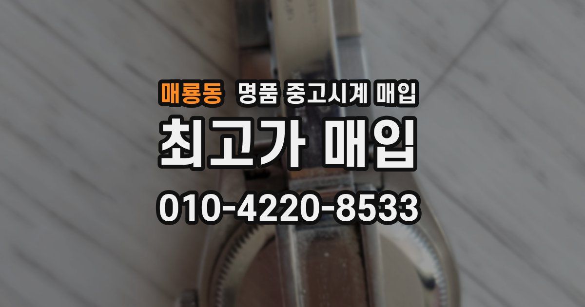매룡동 명품 중고시계 매입