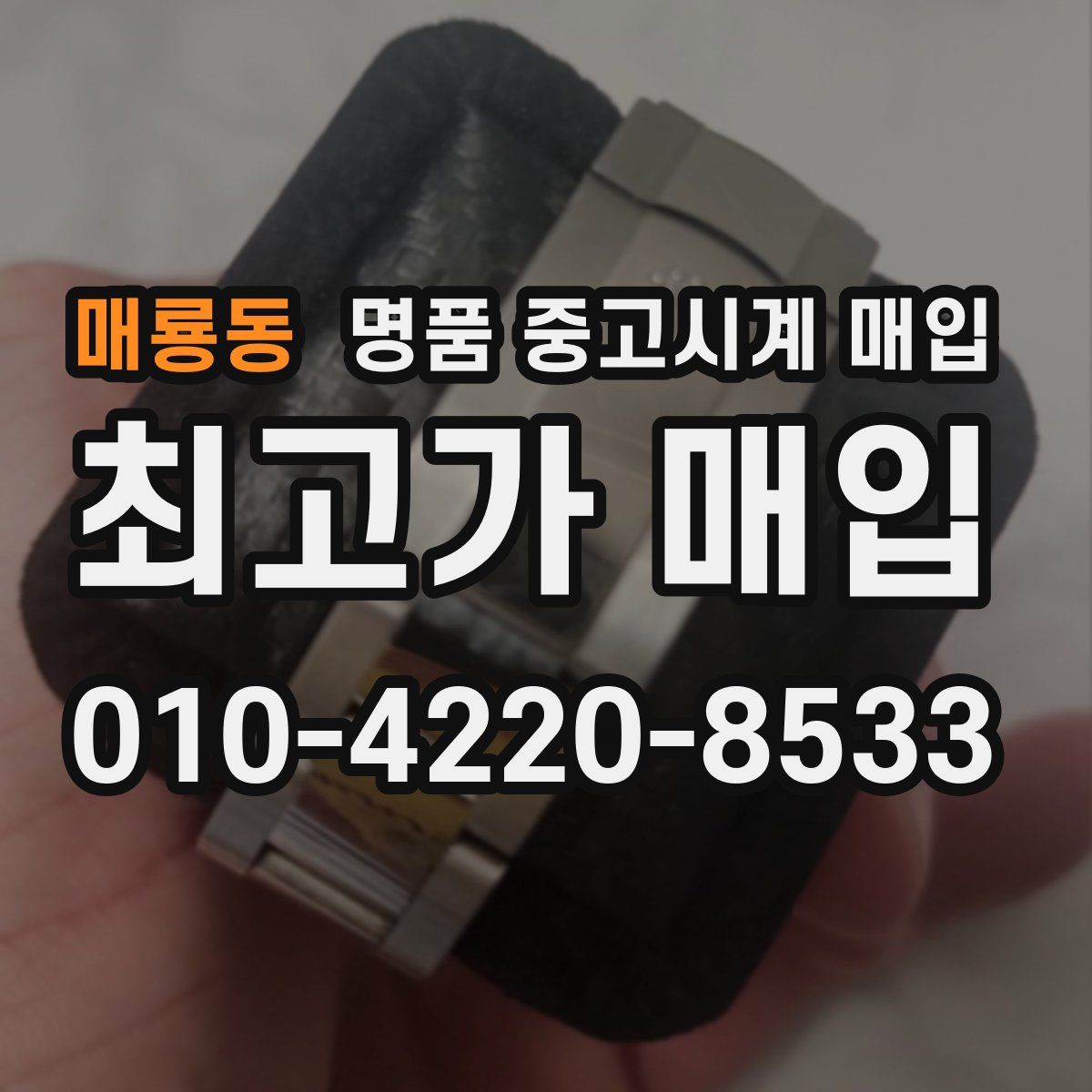 매룡동 명품 중고시계 매입