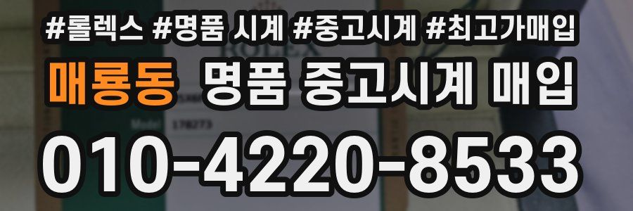 매룡동 명품 중고시계 매입