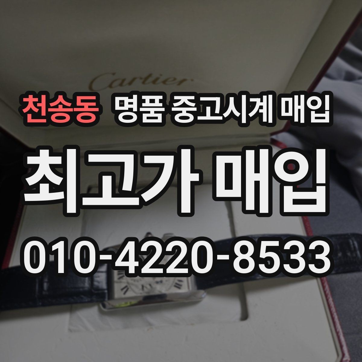 천송동 명품 중고시계 매입 상담 전에 준비할 것