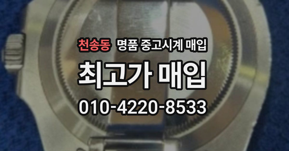 천송동 명품 중고시계 매입