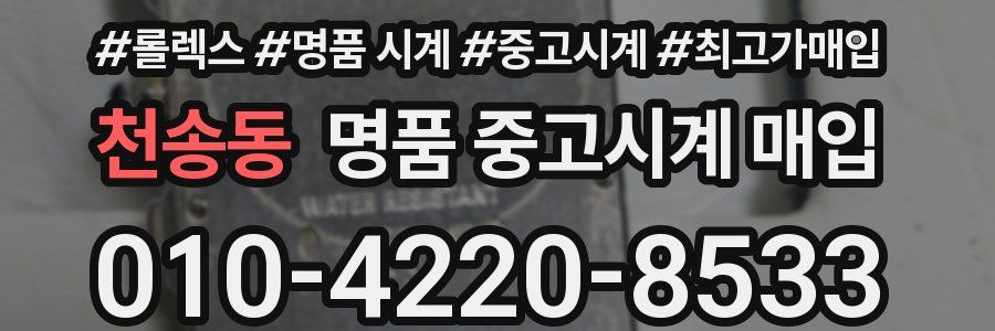 천송동 명품 중고시계 매입