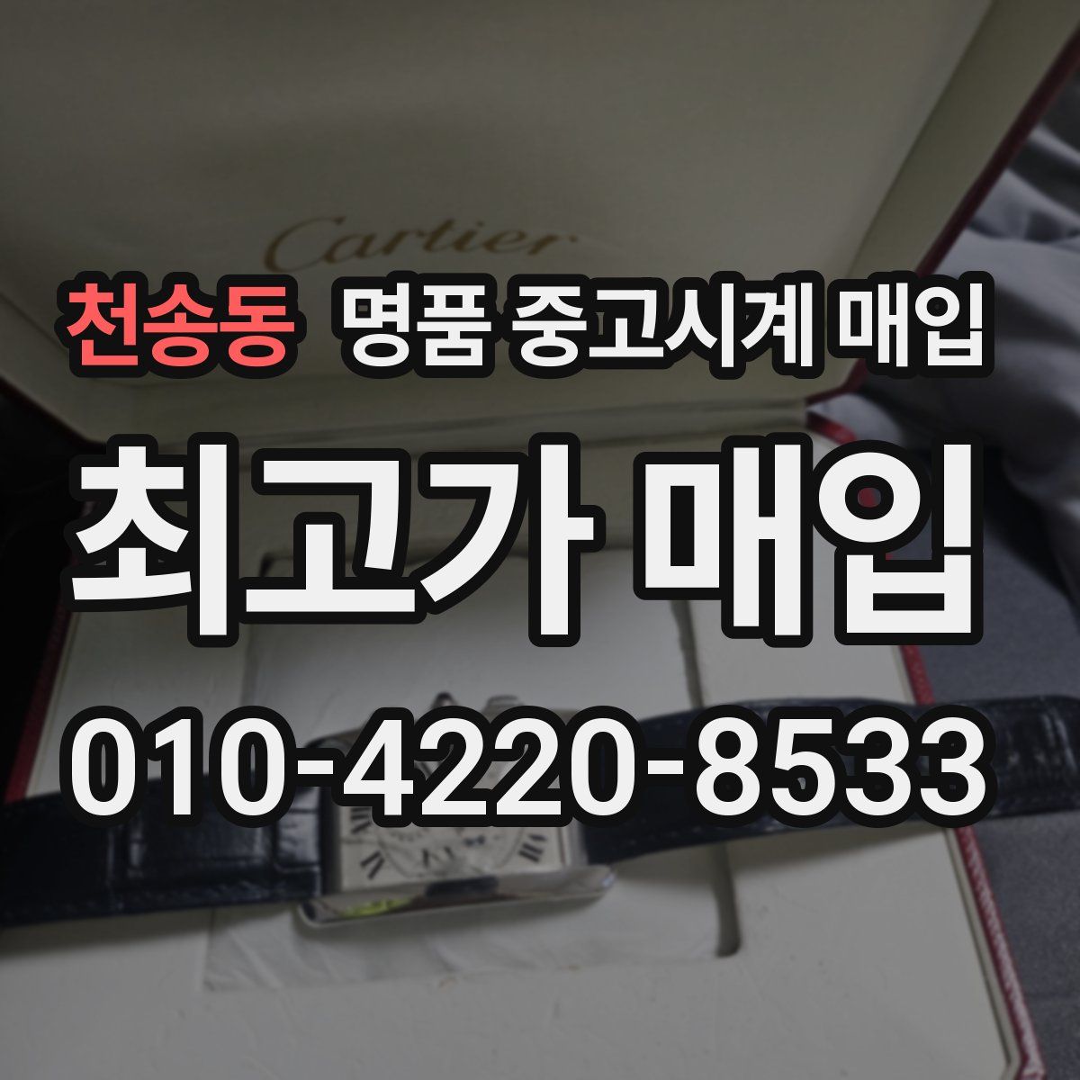 천송동 명품 중고시계 매입
