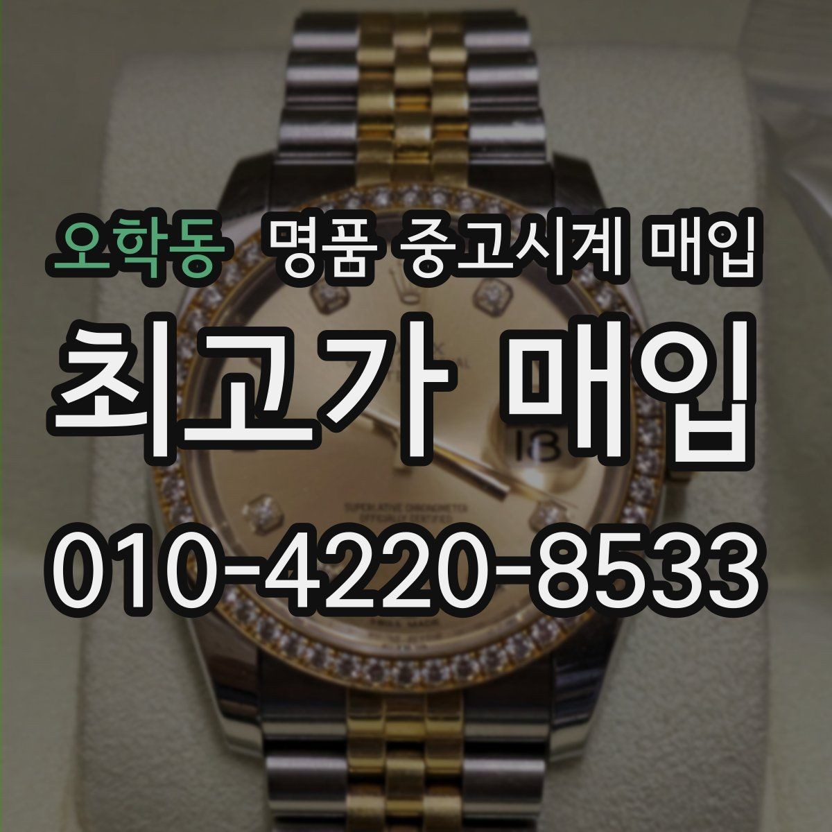 오학동 명품 중고시계 매입 시 진품 감별을 돕는 서류
