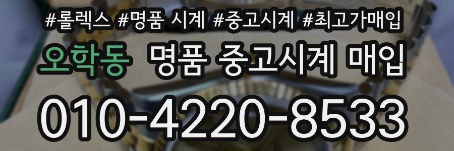 오학동 명품 중고시계 매입
