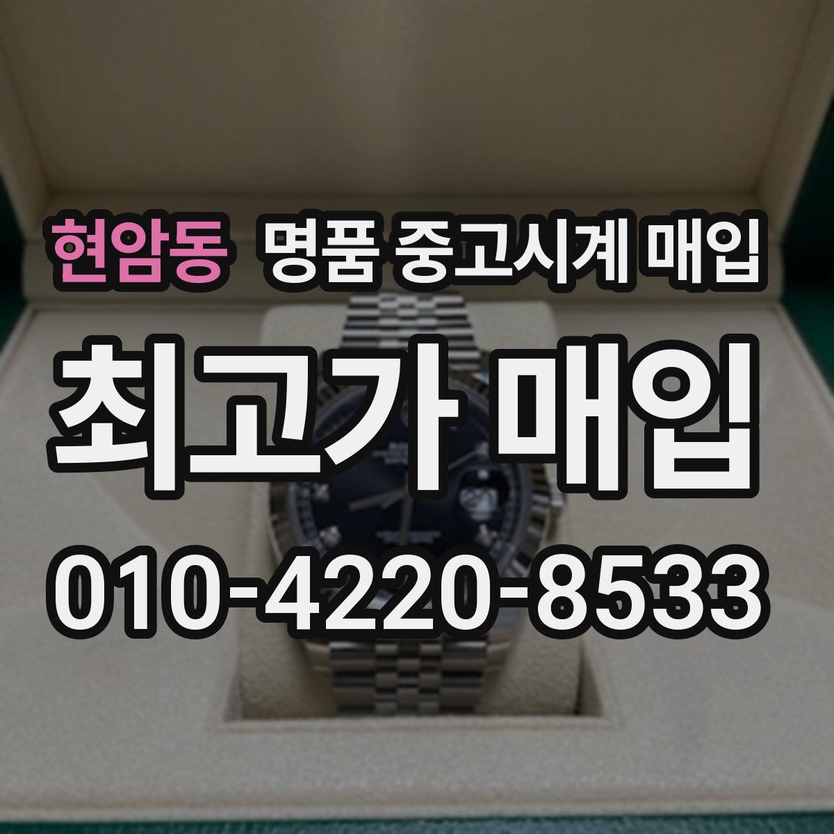 현암동 명품 중고시계 매입
