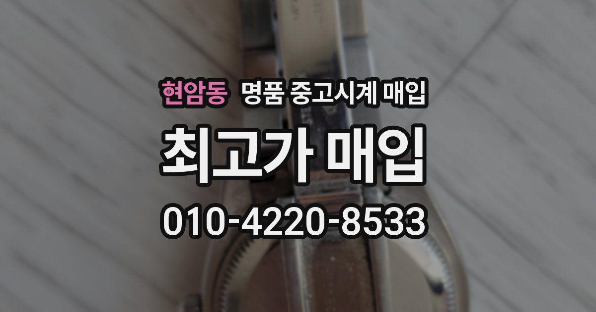 현암동 명품 중고시계 매입