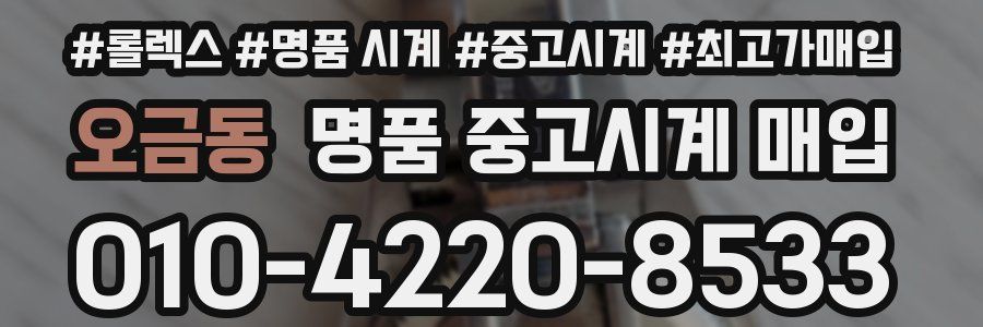 오금동 명품 중고시계 매입