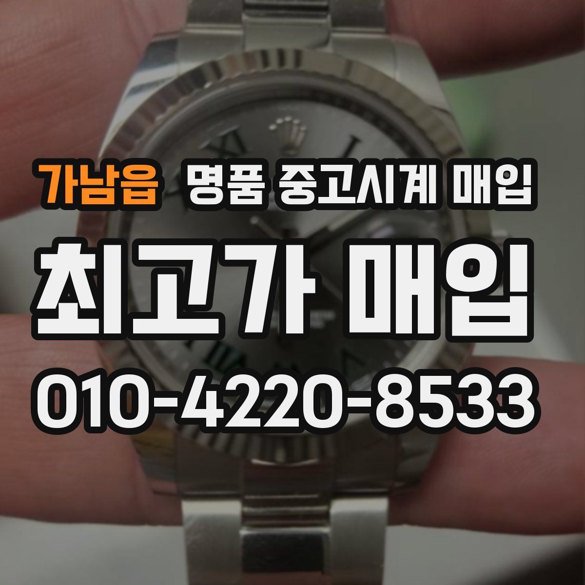가남읍 명품 중고시계 매입