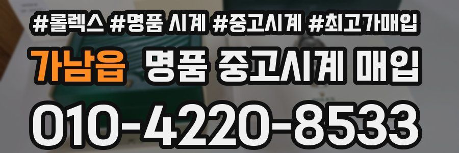 가남읍 명품 중고시계 매입