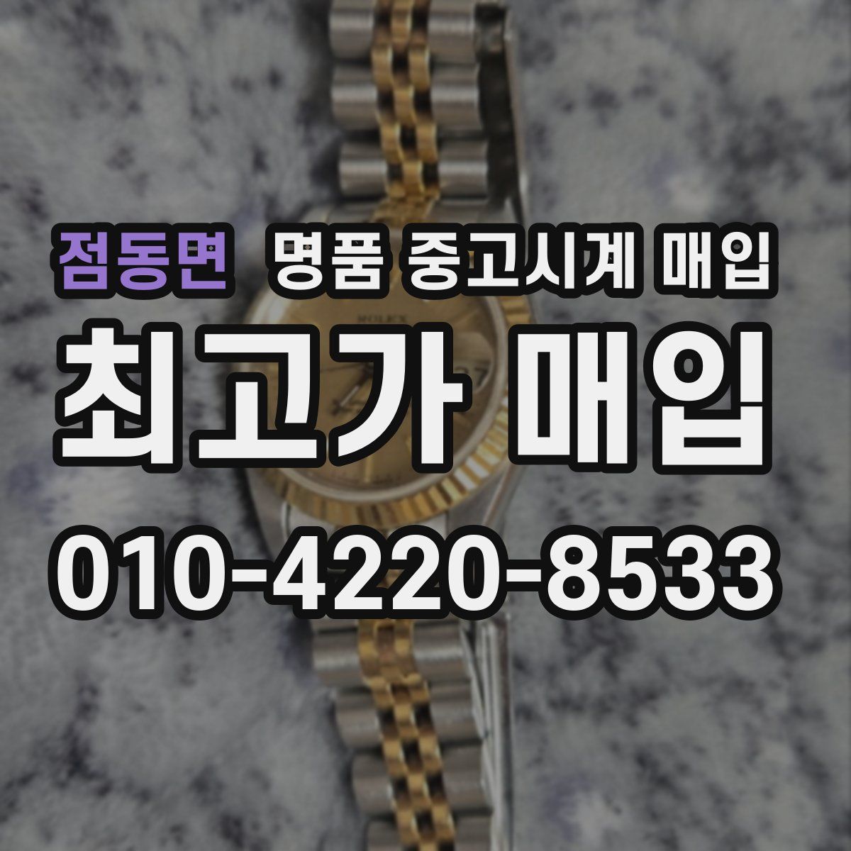점동면 명품 중고시계 매입
