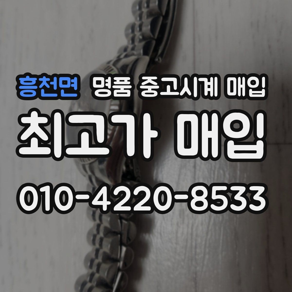 흥천면 명품 중고시계 매입 전 배터리와 운행 상태 살피기법