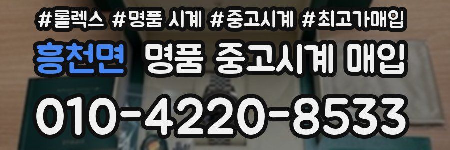 흥천면 명품 중고시계 매입