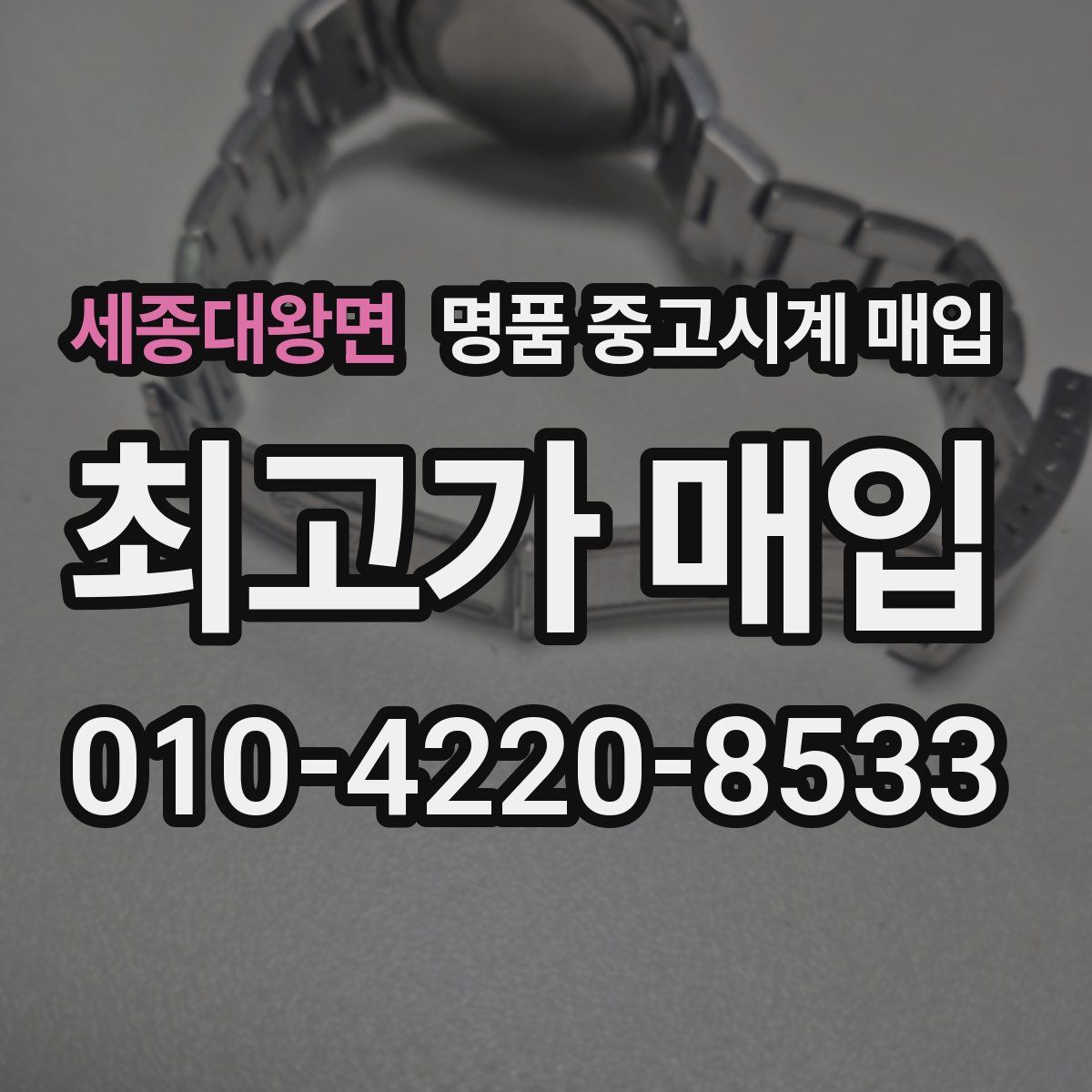 세종대왕면 명품 중고시계 매입
