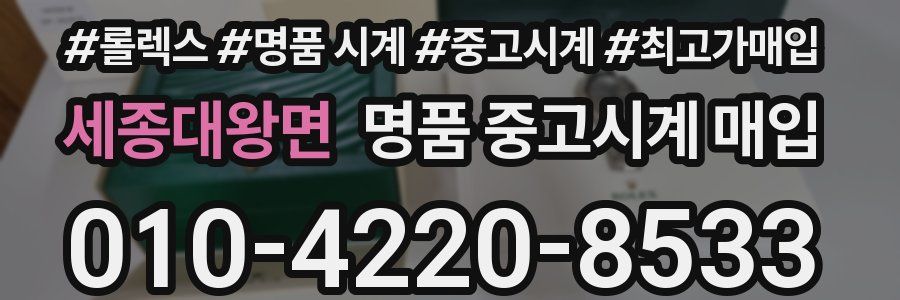 세종대왕면 명품 중고시계 매입