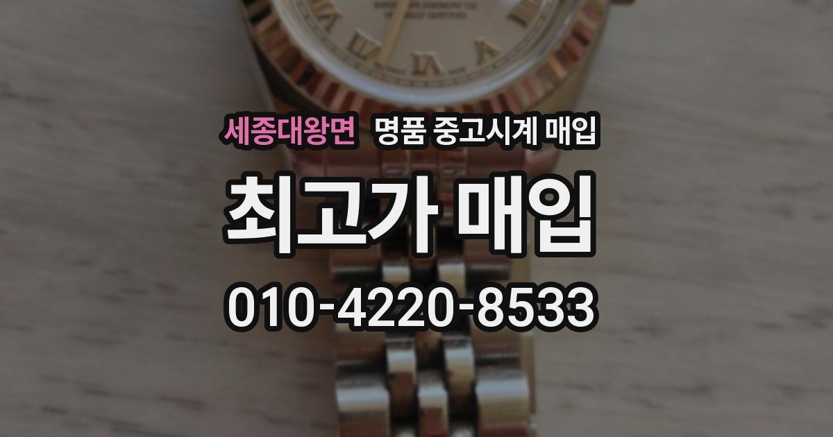 세종대왕면 명품 중고시계 매입