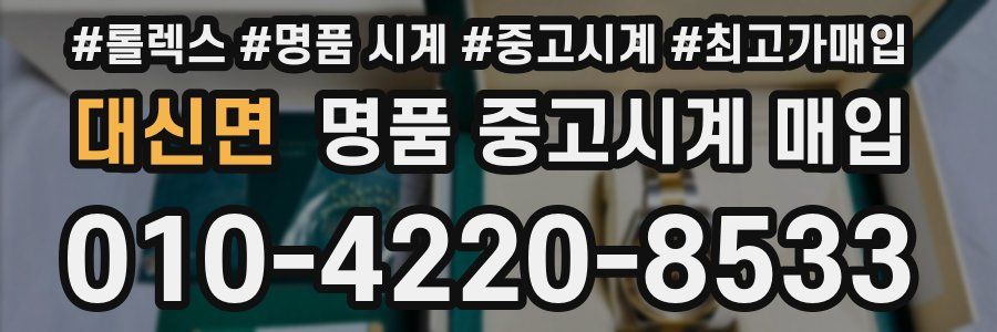 대신면 명품 중고시계 매입