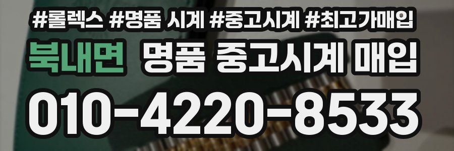 북내면 명품 중고시계 매입
