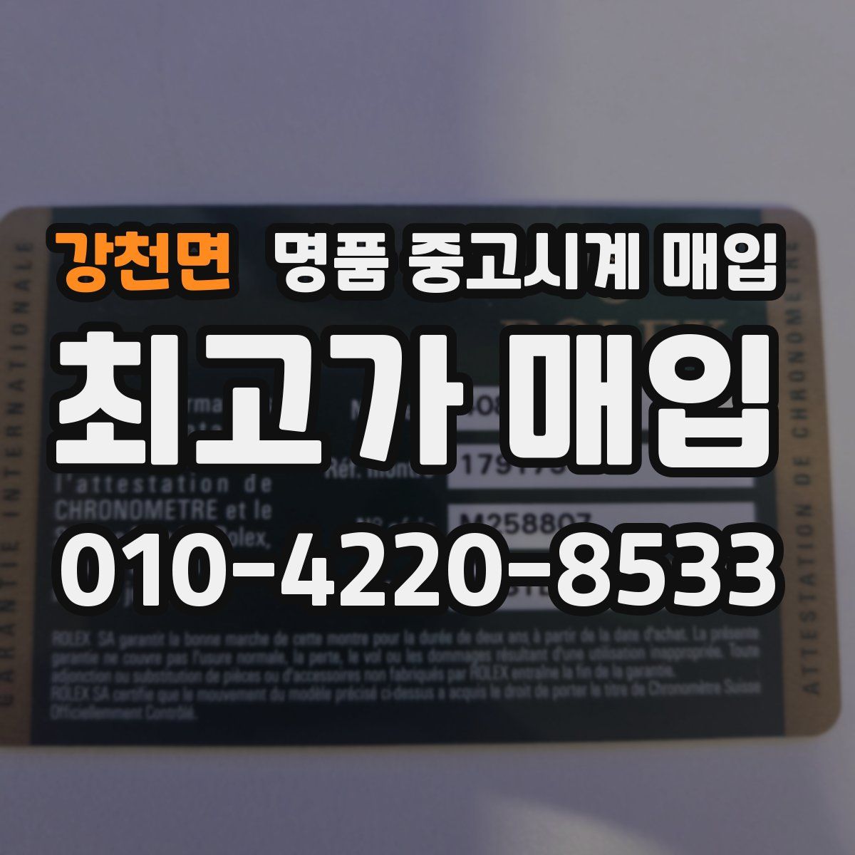 강천면 명품 중고시계 매입