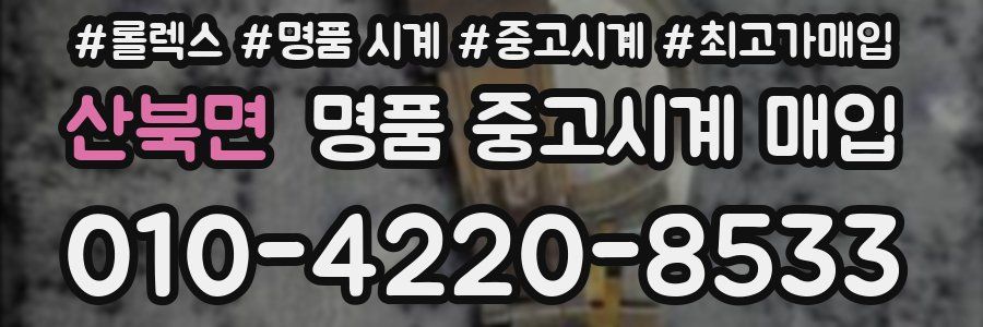 산북면 명품 중고시계 매입