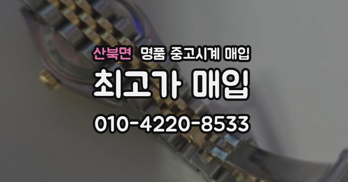 산북면 명품 중고시계 매입