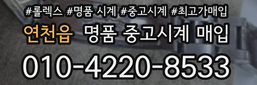 연천읍 명품 중고시계 매입