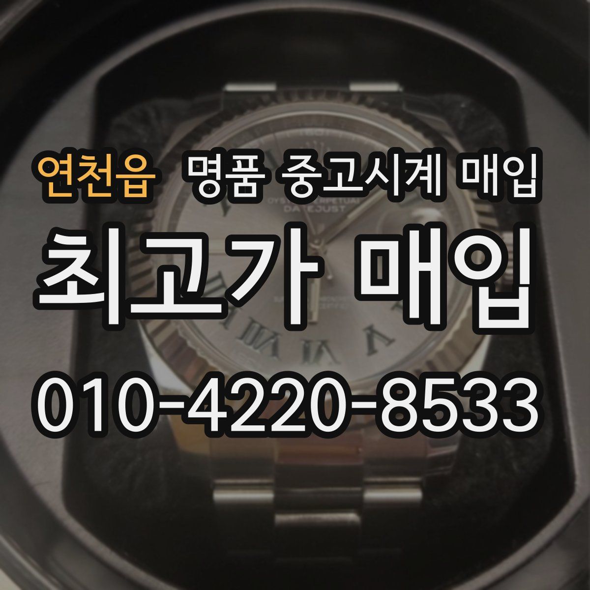 연천읍 명품 중고시계 매입