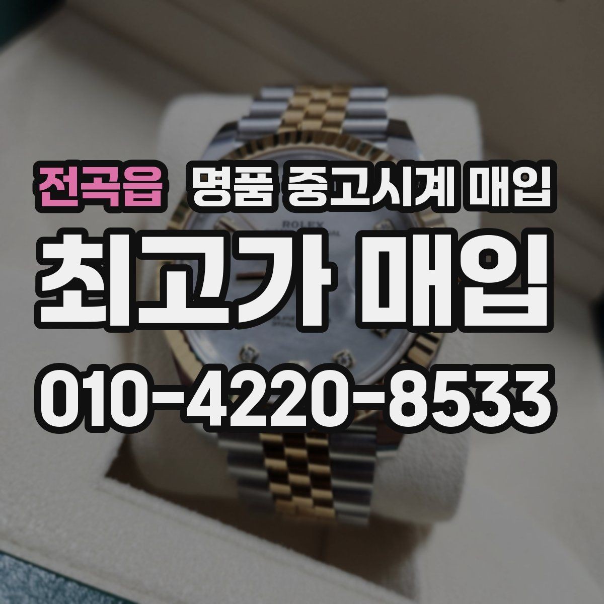 전곡읍 명품 중고시계 매입 전 알아두면 좋은 거래 진행 방식
