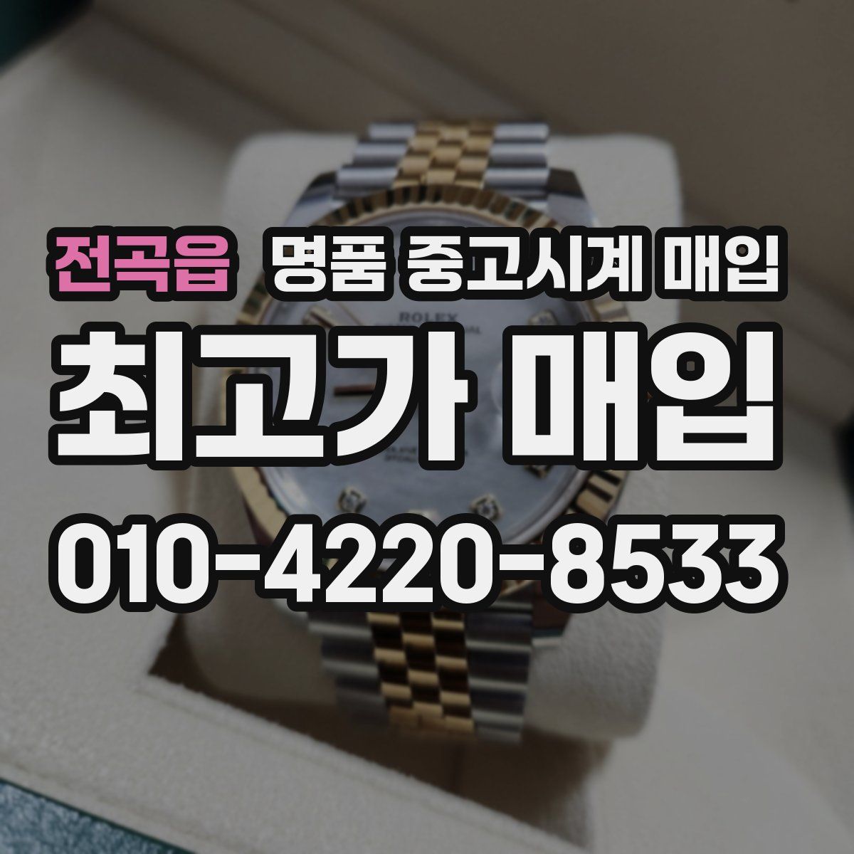 전곡읍 명품 중고시계 매입