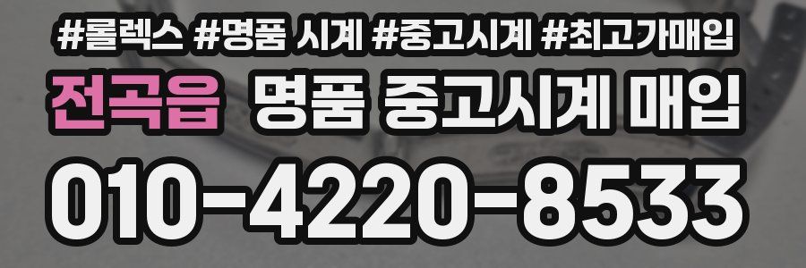 전곡읍 명품 중고시계 매입