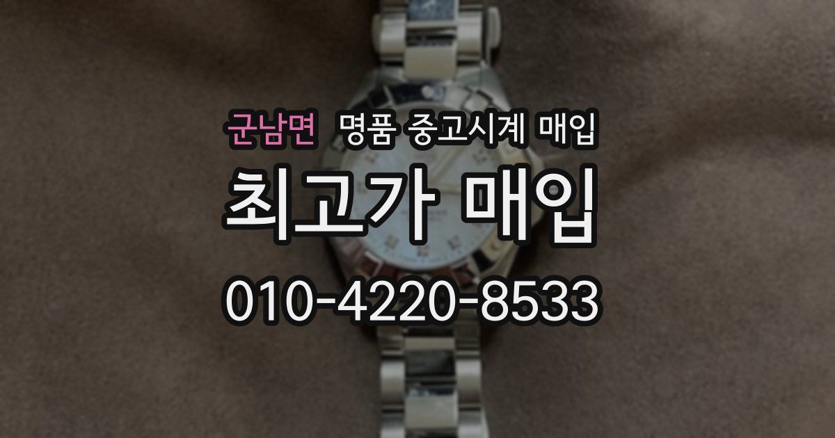 군남면 명품 중고시계 매입