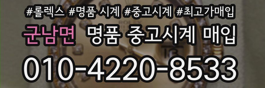 군남면 명품 중고시계 매입