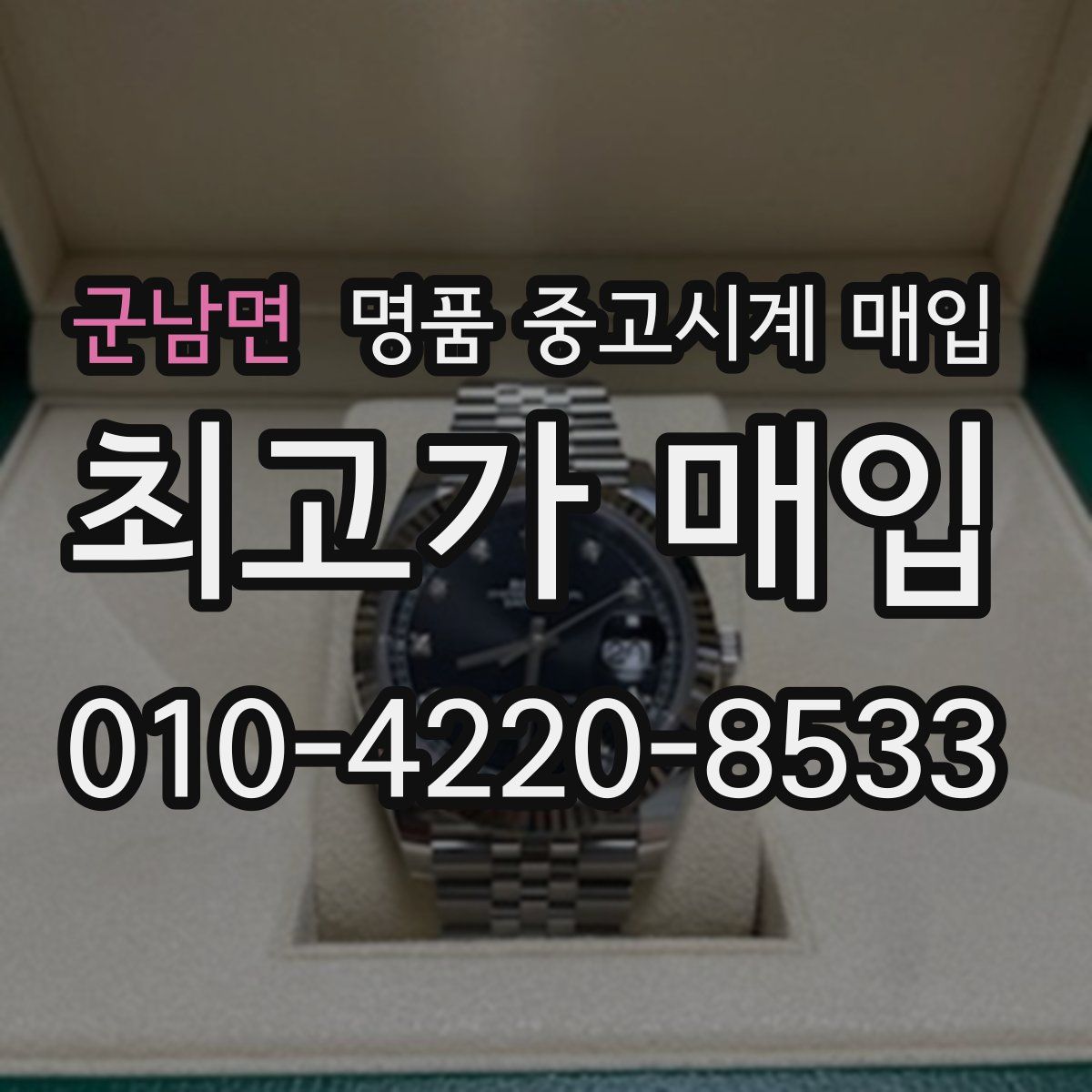 군남면 명품 중고시계 매입