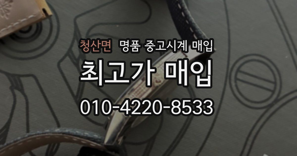 청산면 명품 중고시계 매입