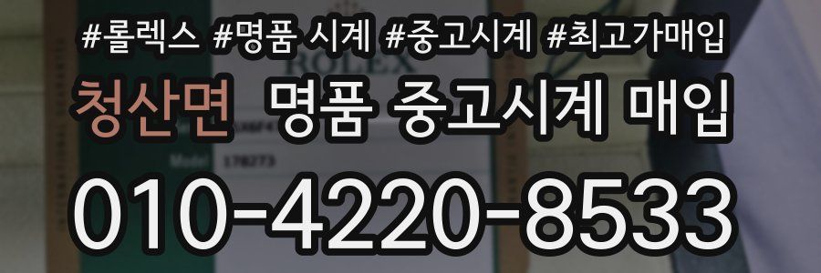 청산면 명품 중고시계 매입