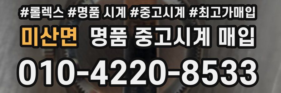 미산면 명품 중고시계 매입