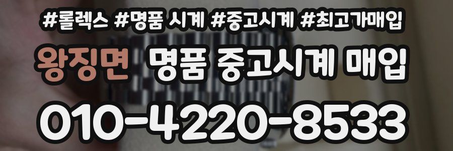 왕징면 명품 중고시계 매입